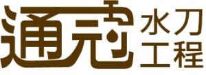通冠水刀工程